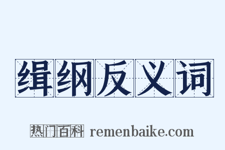 缉纲反义词是什么意思的图片